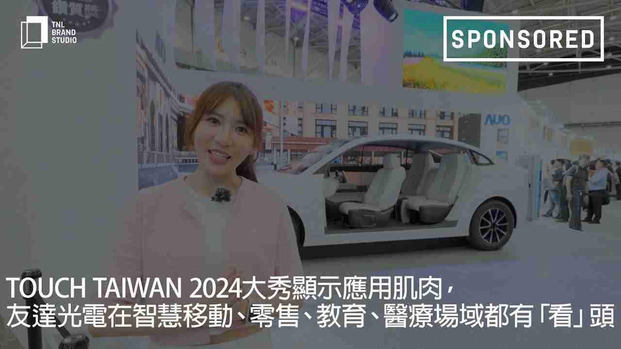 Touch Taiwan 2024大秀显示应用肌肉，，www.z6.com光电在智慧移动、、、、零售、、、教育、、、、医疗场域都有「看」头