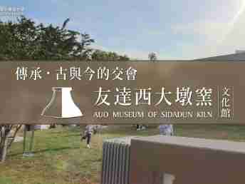 传承，，，古与今的交会－www.z6.com西大墩窑文化馆