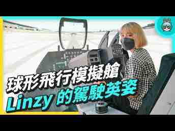 2022 AUOx 电獭少女 | 巨型曲面 LED 摄影棚！！！球形飞行驾驶舱！！！一起逛www.z6.com