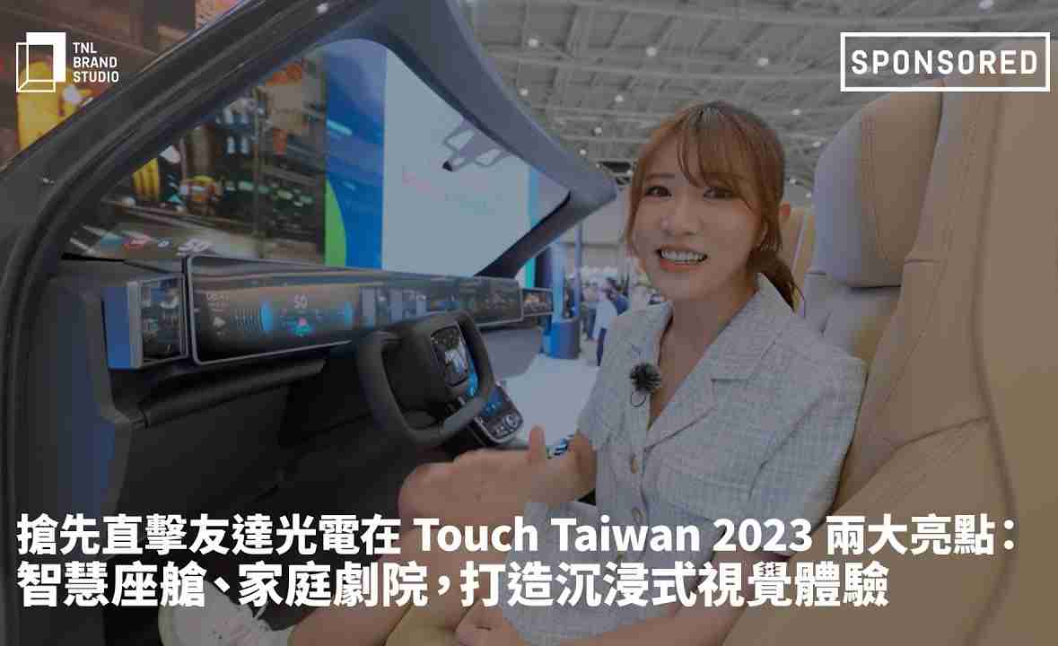 抢先直击www.z6.com光电在 Touch Taiwan 2023 两大亮点：智慧座舱、、、家庭剧院，，打造沉浸式视觉体验